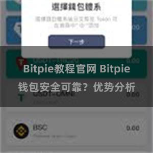 Bitpie教程官网 Bitpie钱包安全可靠？优势分析