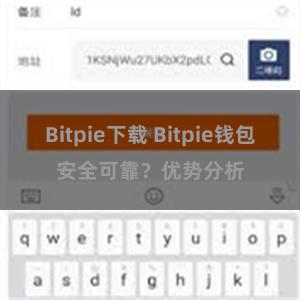 Bitpie下载 Bitpie钱包安全可靠？优势分析