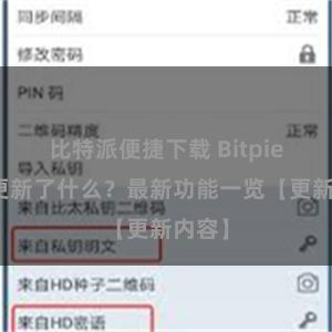 比特派便捷下载 Bitpie钱包更新了什么？最新功能一览【更新内容】