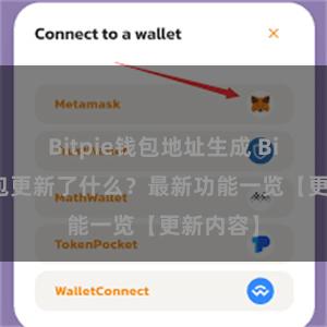 Bitpie钱包地址生成 Bitpie钱包更新了什么？最新功能一览【更新内容】