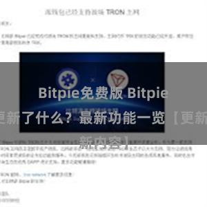 Bitpie免费版 Bitpie钱包更新了什么？最新功能一览【更新内容】