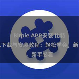 Bitpie APP安装 比特派钱包下载与安装教程：轻松学会，新手必看