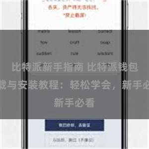 比特派新手指南 比特派钱包下载与安装教程：轻松学会，新手必看