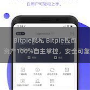 Bitpie隐私 Bitpie钱包：资产100%自主掌控，安全可靠。