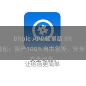 Bitpie APP轻量版 Bitpie钱包：资产100%自主掌控，安全可靠。