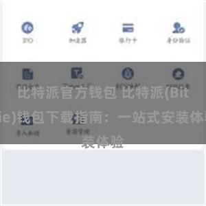 比特派官方钱包 比特派(Bitpie)钱包下载指南：一站式安装体验