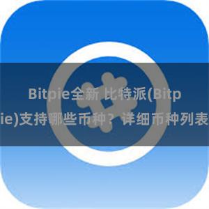 Bitpie全新 比特派(Bitpie)支持哪些币种？详细币种列表