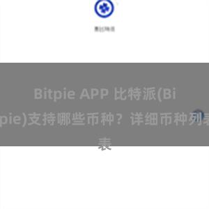 Bitpie APP 比特派(Bitpie)支持哪些币种？详细币种列表