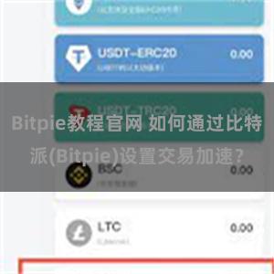 Bitpie教程官网 如何通过比特派(Bitpie)设置交易加速？