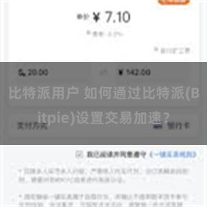 比特派用户 如何通过比特派(Bitpie)设置交易加速？