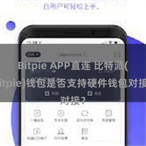 Bitpie APP直连 比特派(Bitpie)钱包是否支持硬件钱包对接？