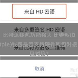 比特派钱包功能强大 比特派(Bitpie)钱包是否支持硬件钱包对接？