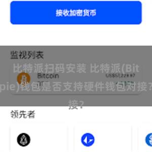 比特派扫码安装 比特派(Bitpie)钱包是否支持硬件钱包对接？