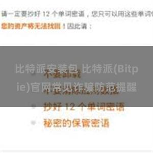 比特派安装包 比特派(Bitpie)官网常见诈骗防范提醒