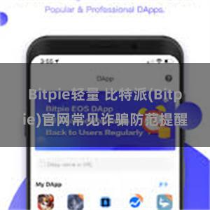 Bitpie轻量 比特派(Bitpie)官网常见诈骗防范提醒