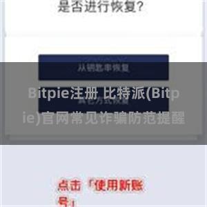 Bitpie注册 比特派(Bitpie)官网常见诈骗防范提醒