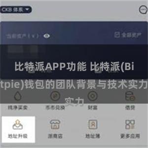 比特派APP功能 比特派(Bitpie)钱包的团队背景与技术实力