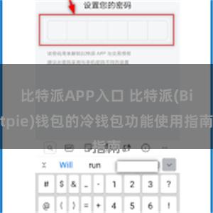 比特派APP入口 比特派(Bitpie)钱包的冷钱包功能使用指南