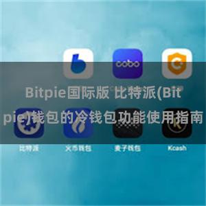 Bitpie国际版 比特派(Bitpie)钱包的冷钱包功能使用指南