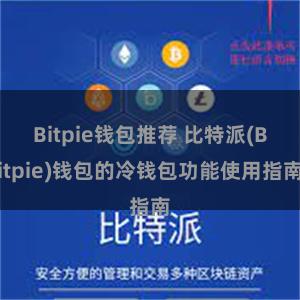 Bitpie钱包推荐 比特派(Bitpie)钱包的冷钱包功能使用指南