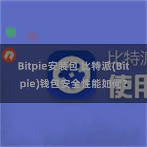 Bitpie安装包 比特派(Bitpie)钱包安全性能如何？