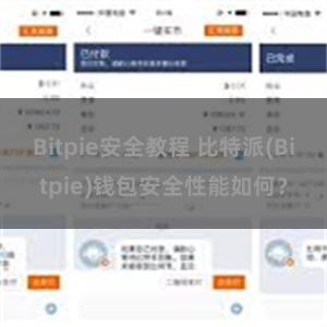 Bitpie安全教程 比特派(Bitpie)钱包安全性能如何？