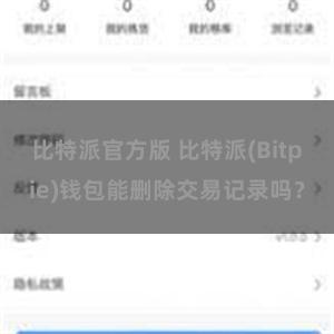 比特派官方版 比特派(Bitpie)钱包能删除交易记录吗？