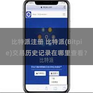 比特派注册 比特派(Bitpie)交易历史记录在哪里查看？