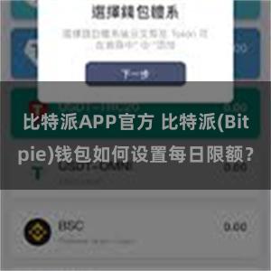 比特派APP官方 比特派(Bitpie)钱包如何设置每日限额？