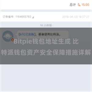 Bitpie钱包地址生成 比特派钱包资产安全保障措施详解