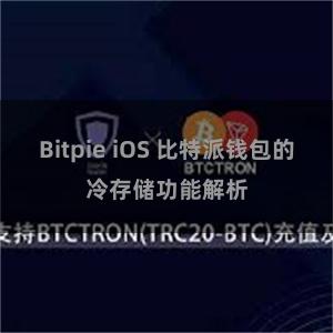 Bitpie iOS 比特派钱包的冷存储功能解析