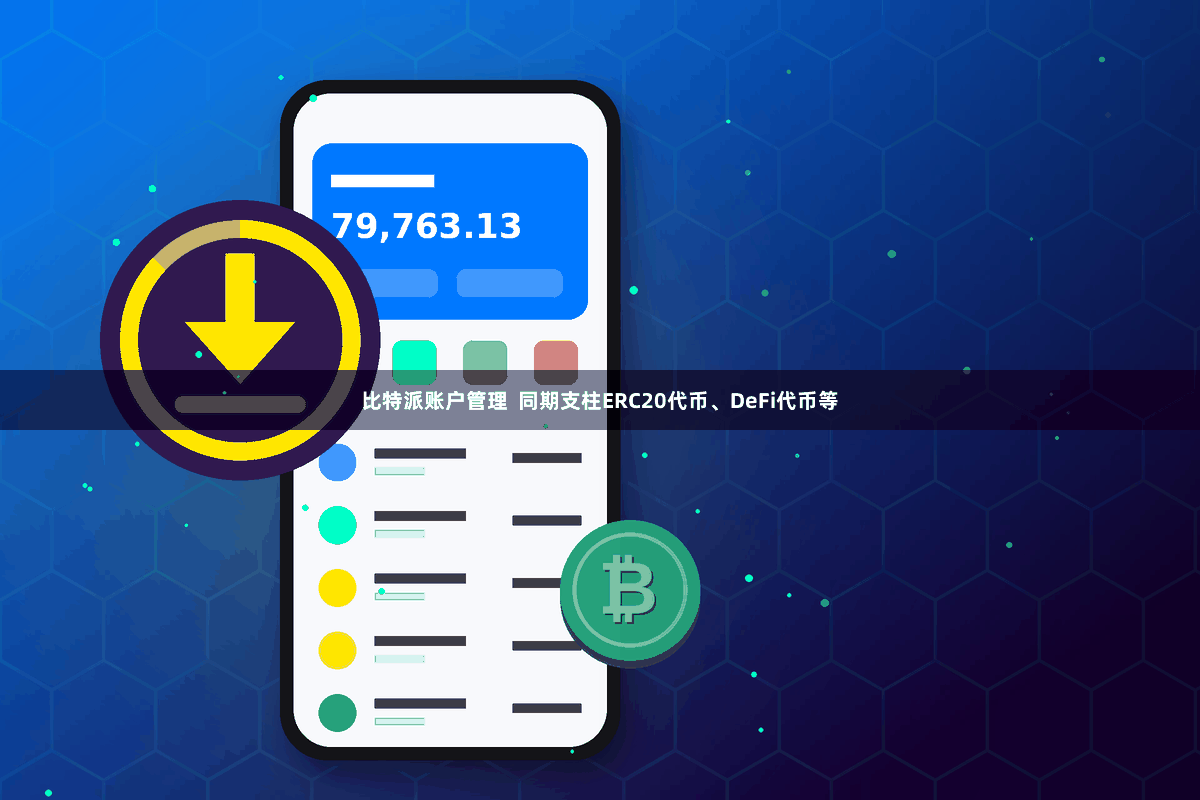 比特派账户管理  同期支柱ERC20代币、DeFi代币等