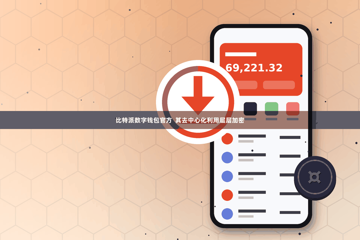 比特派数字钱包官方 其去中心化利用层层加密