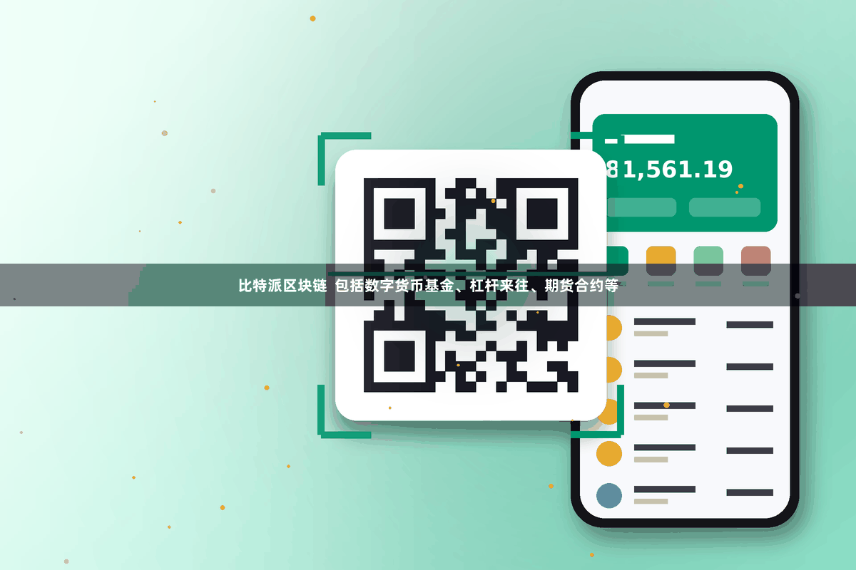 比特派区块链  包括数字货币基金、杠杆来往、期货合约等