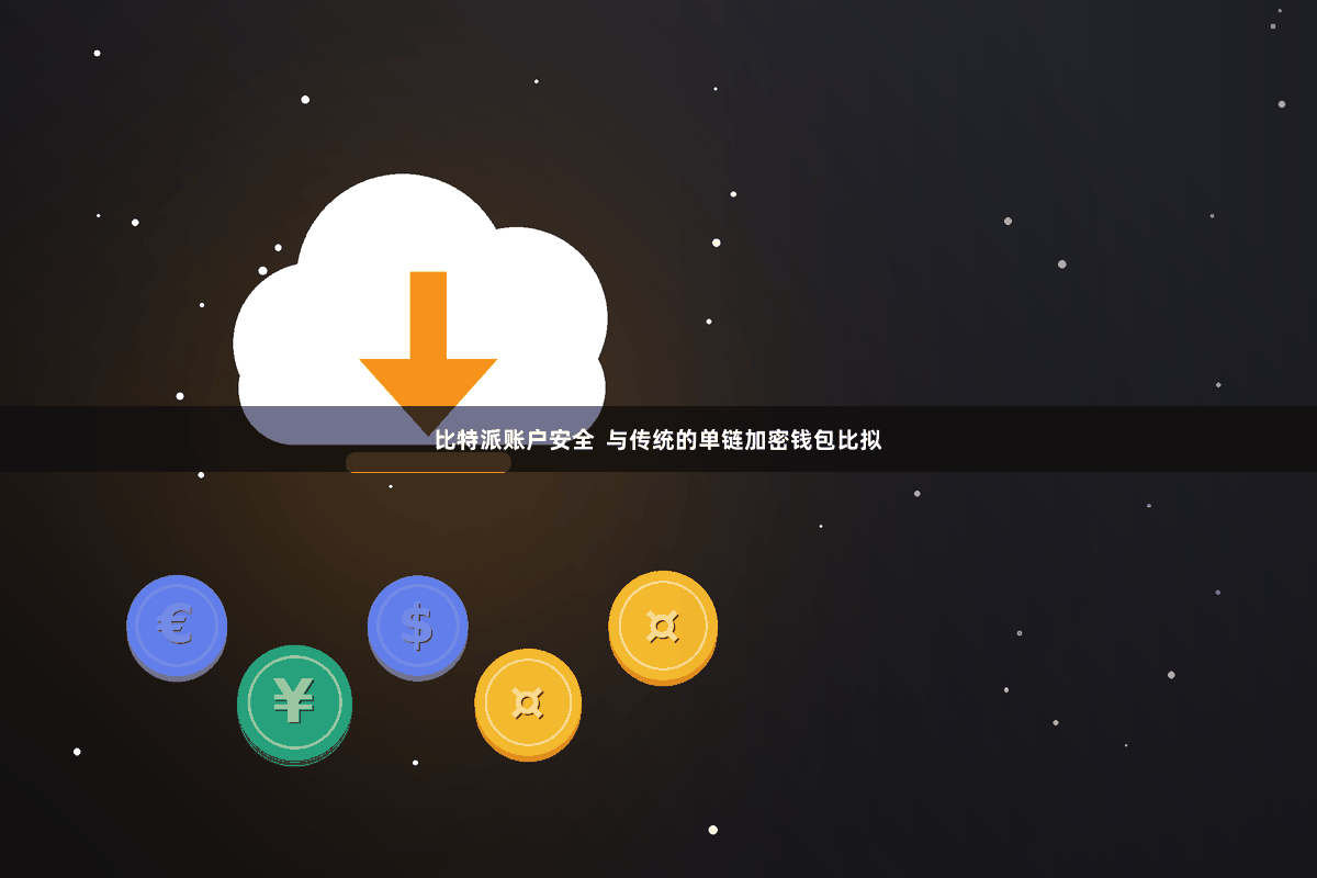 比特派账户安全  与传统的单链加密钱包比拟