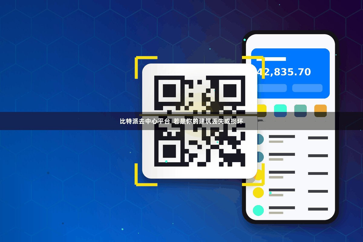 比特派去中心平台 若是你的建筑丢失或损坏